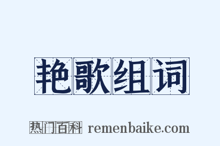 艳歌组词是什么意思的图片